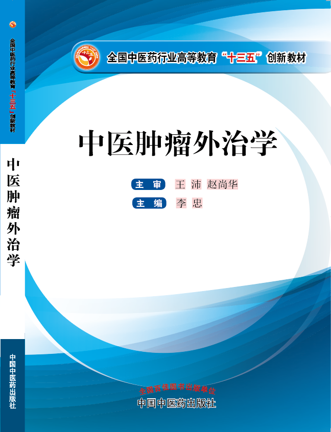 操逼的声音视频《中医肿瘤外治学》